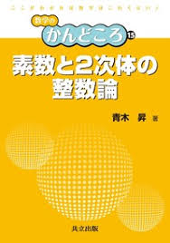 素体と2次体の整数論　青木昇　共立出版　