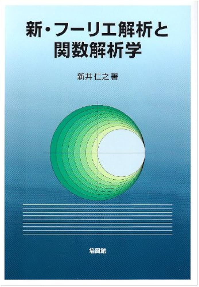 新井仁之　新・フーリエ解析と関数解析学　培風館