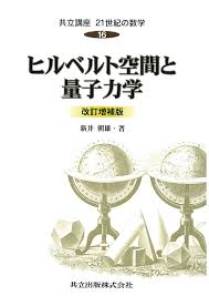 新井朝雄　ヒルベルト空間と量子力学　共立出版