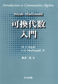 アティヤ・マクドナルド　可換代数入門　共立出版