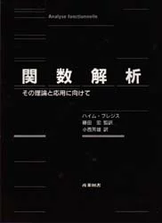 ブレジス　関数解析　産業図書