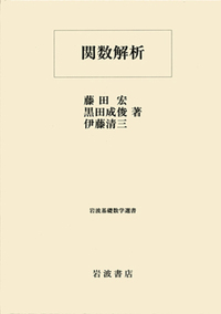 藤田宏/黒田成俊/伊藤清三　関数解析　岩波書店