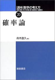 舟木直久　確率論　朝倉書店