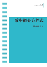 舟木直久　確率微分方程式　岩波書店