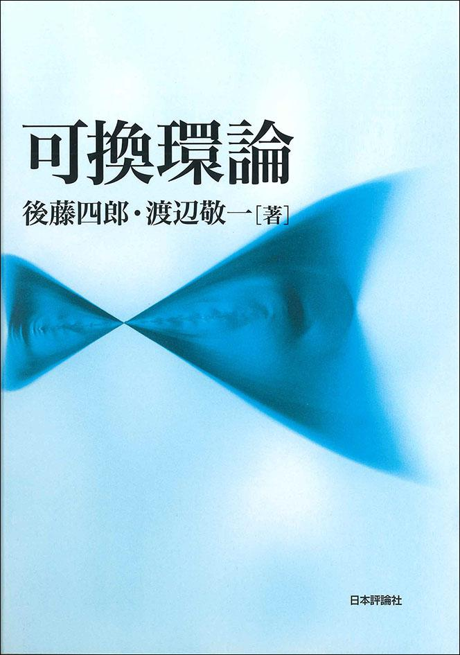 後藤四郎・渡辺敬一　可換環論　日本評論社