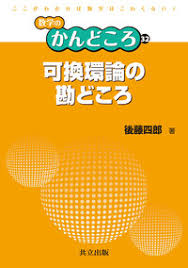 後藤四郎　可換環論のかんどころ　共立出版