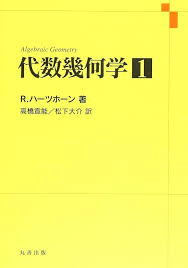 ハーツホーン　代数幾何学