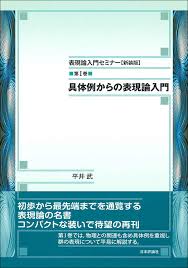 平井武/山下博　表現論入門セミナー　日本評論社