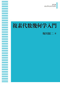 堀川穎二　複素代数幾何学入門　岩波書店