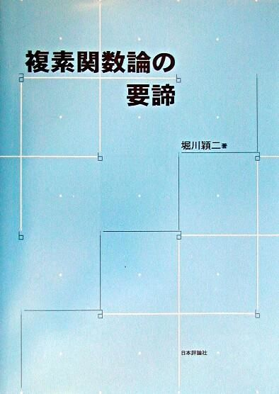 堀川穎二　複素関数論の要諦　日本評論社