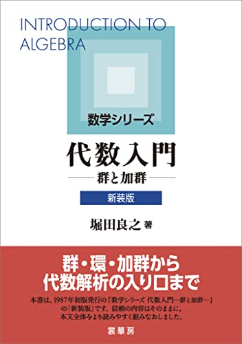 堀田良之　群と加群　裳華房