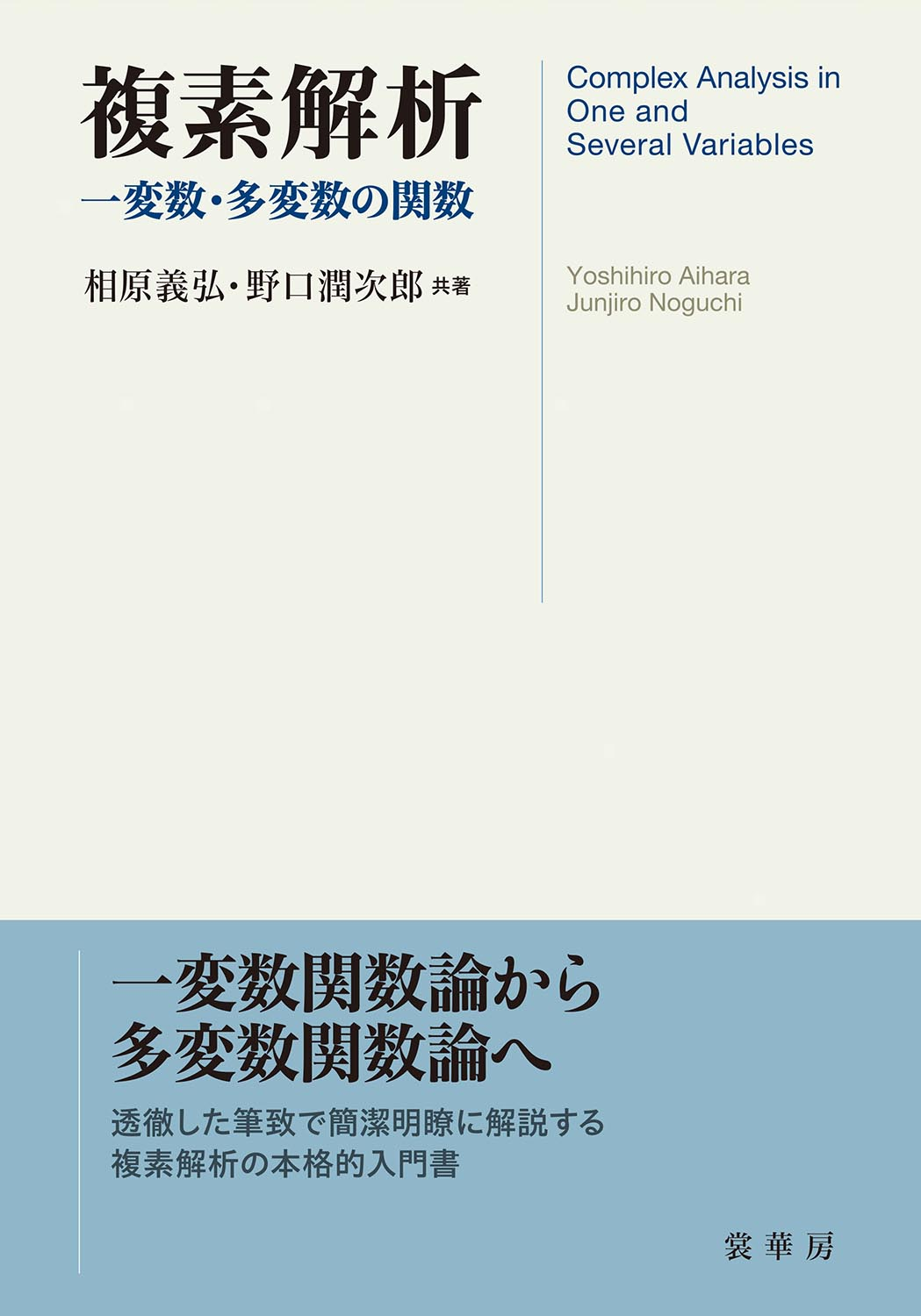 相原義弘/野口潤次郎　複素解析　裳華房