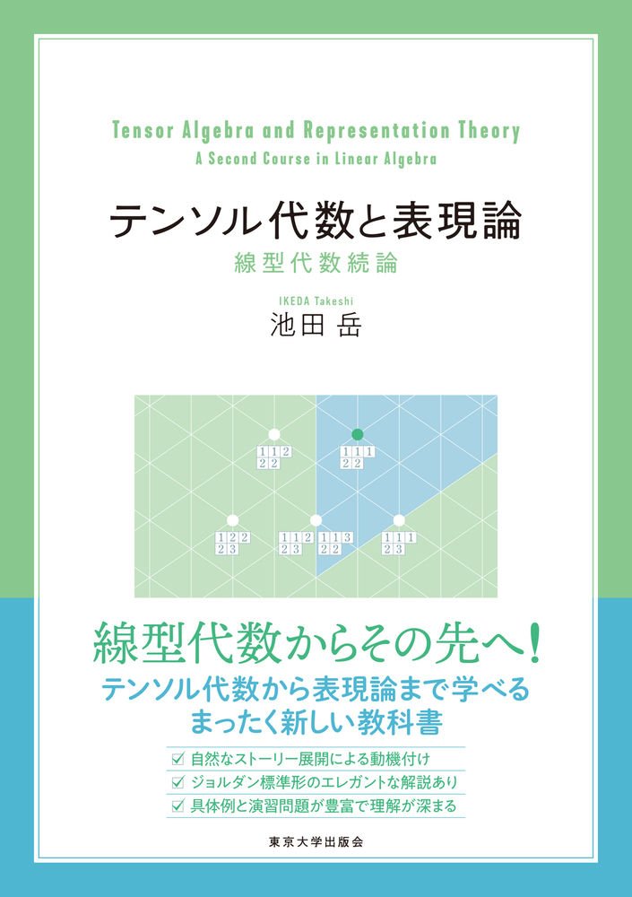 テンソル代数と表現論　池田岳　東京大学出版会