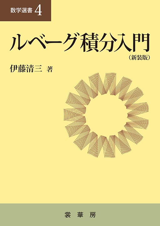 伊藤清三　ルベーグ積分入門　裳華房