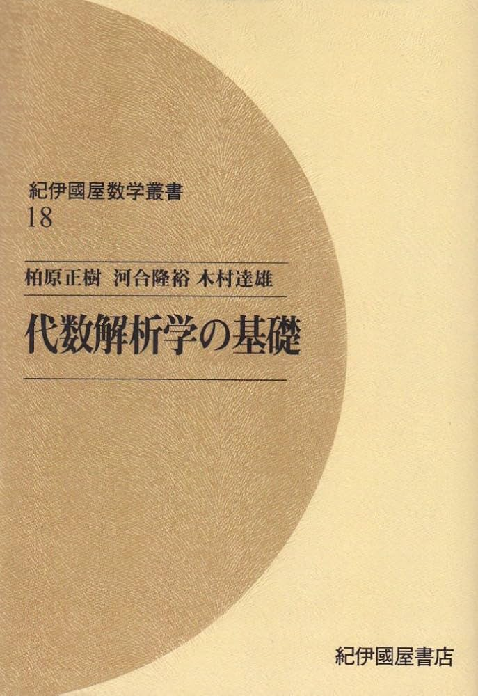 柏原正樹/河合隆裕/木村達雄　代数解析学の基礎　紀伊国屋数学叢書