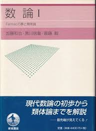 加藤和也/黒川信重/斎藤毅/栗原将人　数論　岩波書店　