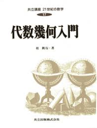 桂利行　代数幾何入門　共立出版