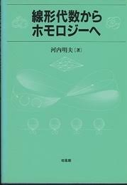 河内明夫　線形代数からホモロジーへ　培風館