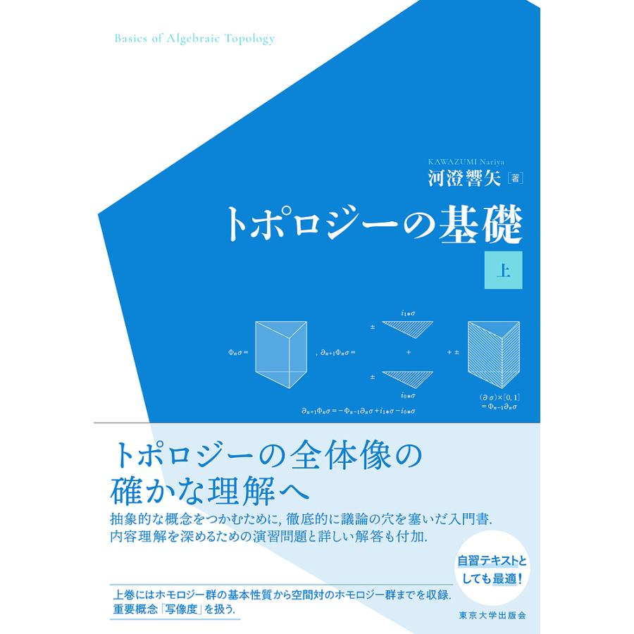 河澄響也　トポロジーの基礎　東大出版