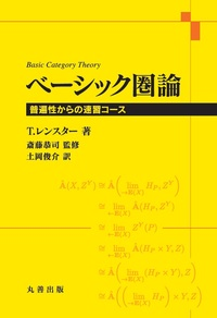 レンスター著、土岡訳　ベーシック圏論　丸善出版