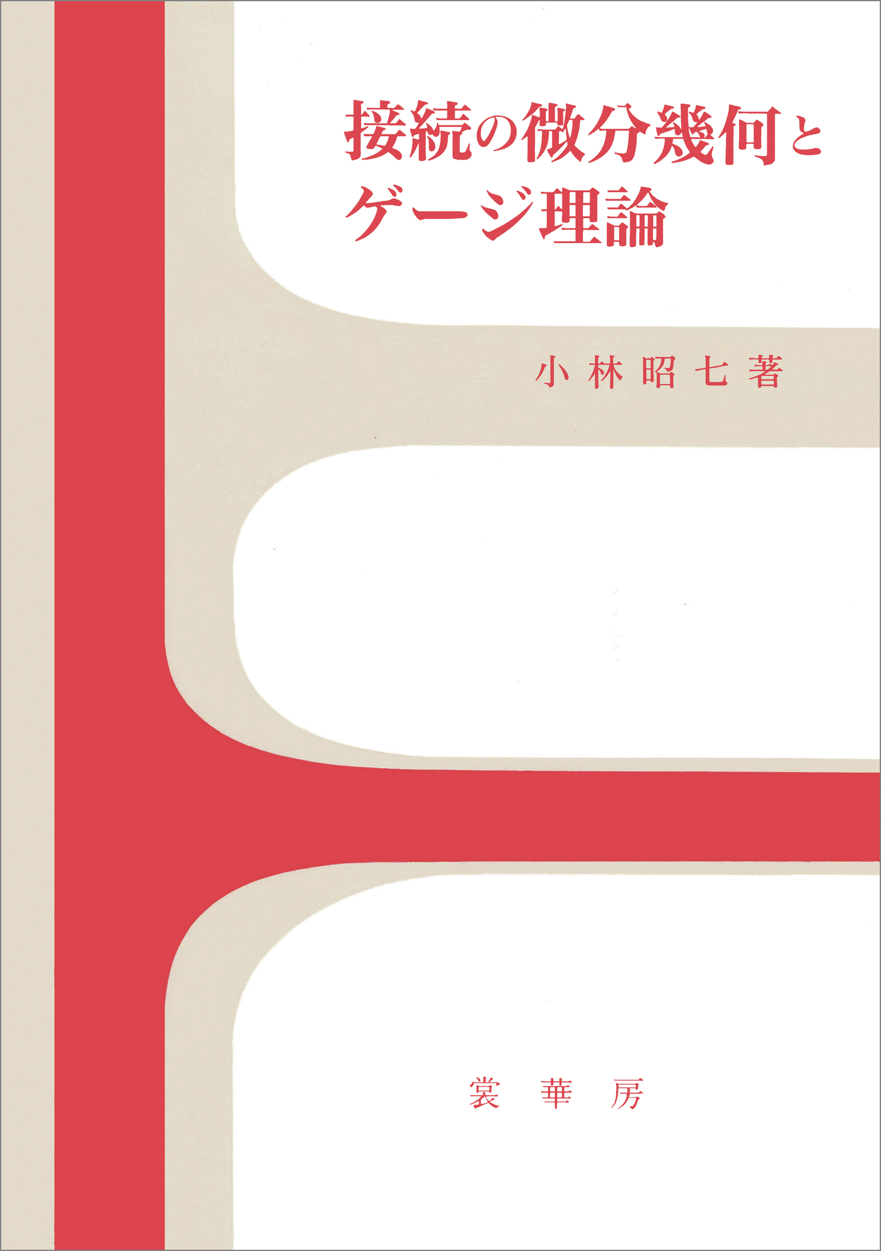 小林昭七　接続の微分幾何とゲージ理論　裳華房