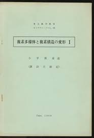 小平邦彦　複素多様体と複素構造の変形　東大セミナーノート