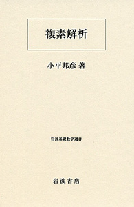 小平邦彦　複素多様体論　岩波書店