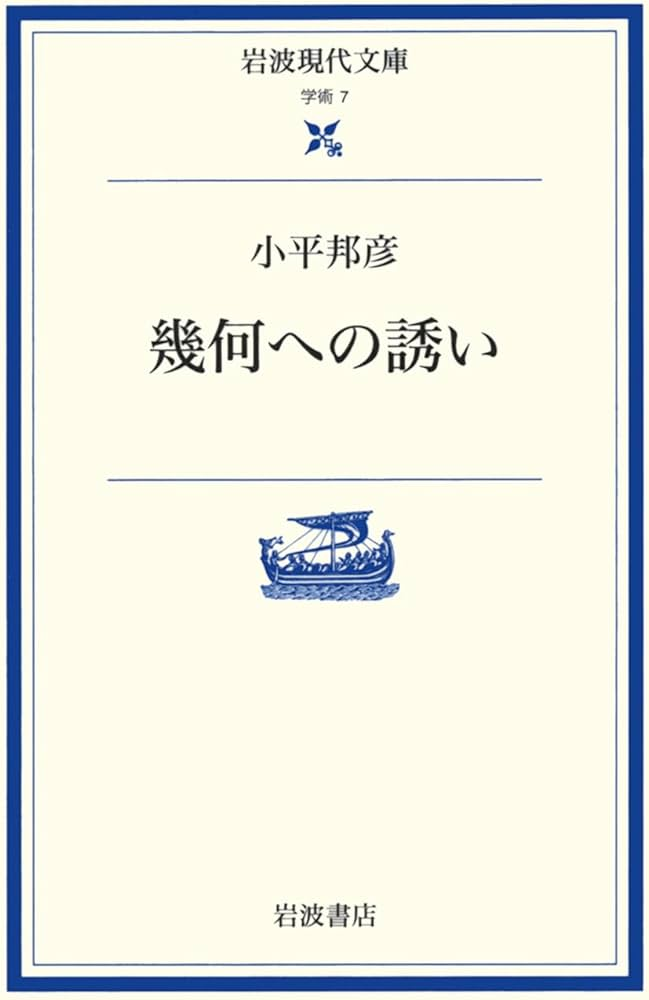 小平邦彦「幾何への誘い」