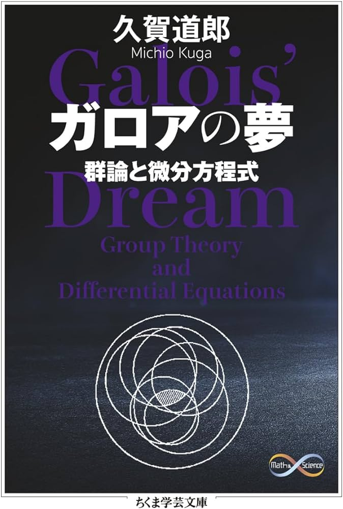 久賀道郎みちお　ガロワの夢―群論と微分方程式　ちくま学芸文庫