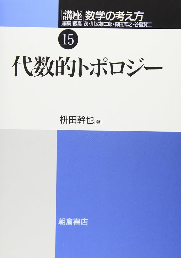 枡田幹也　代数的トポロジー　朝倉書店