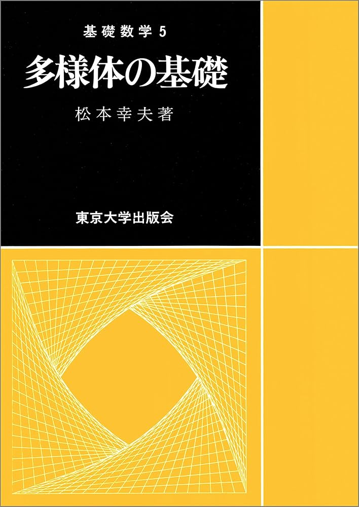 松本幸夫　多様体の基礎　東大出版