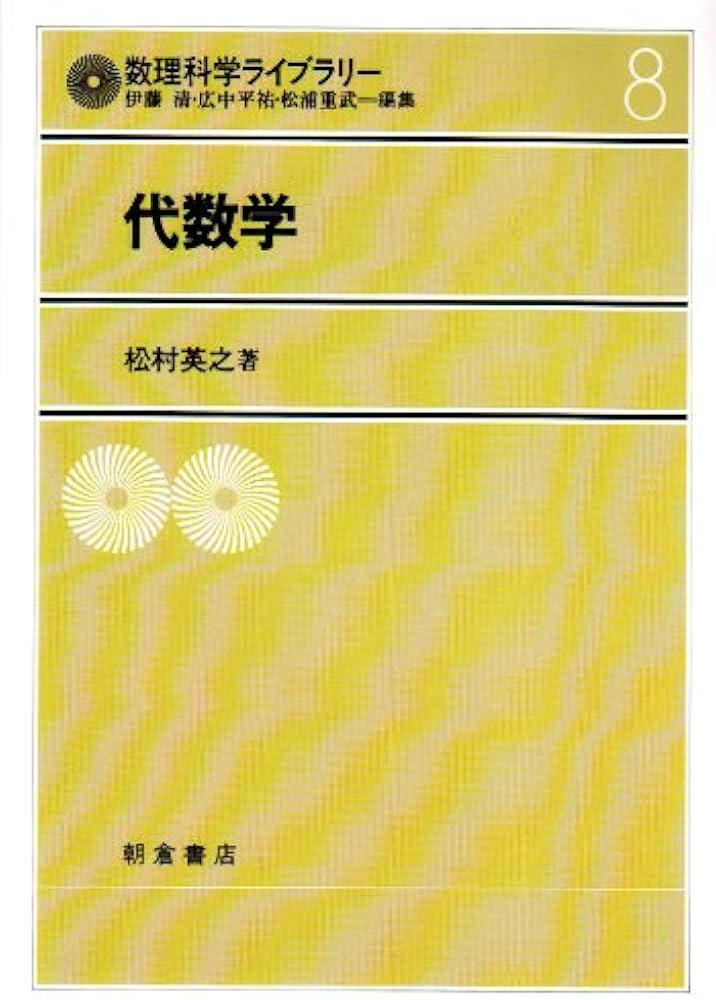 松村英之　代数学　朝倉書店