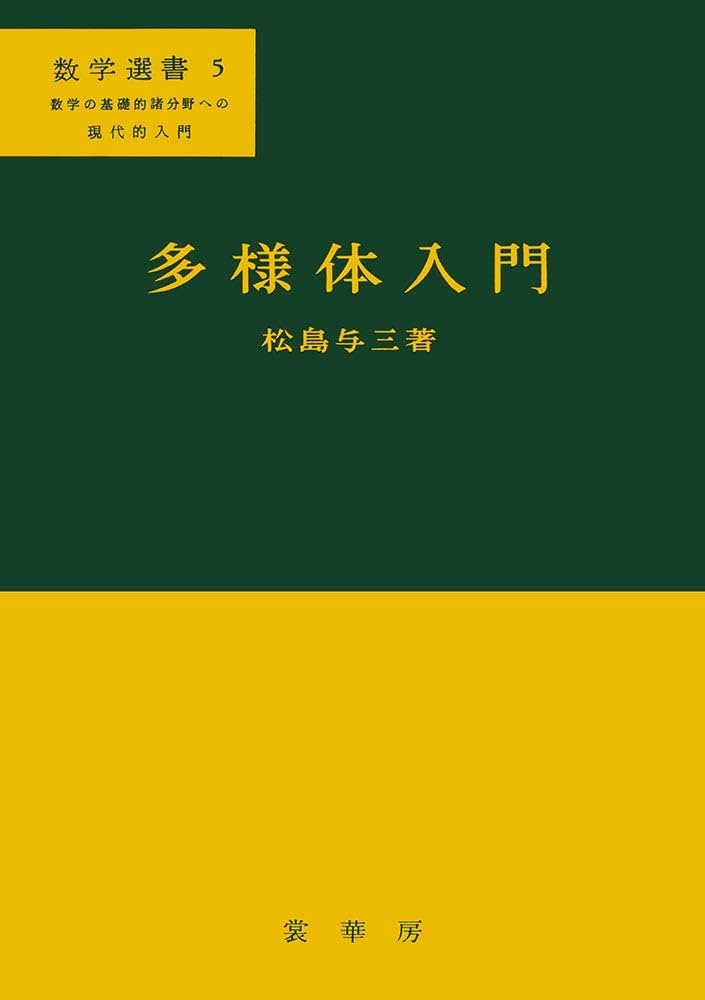 松島与三　多様体入門　裳華房