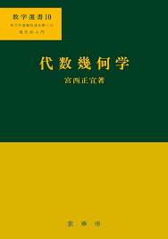 宮西 正宜　代数幾何学　裳華房