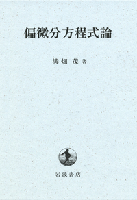 溝畑茂　偏微分方程式論　岩波書店