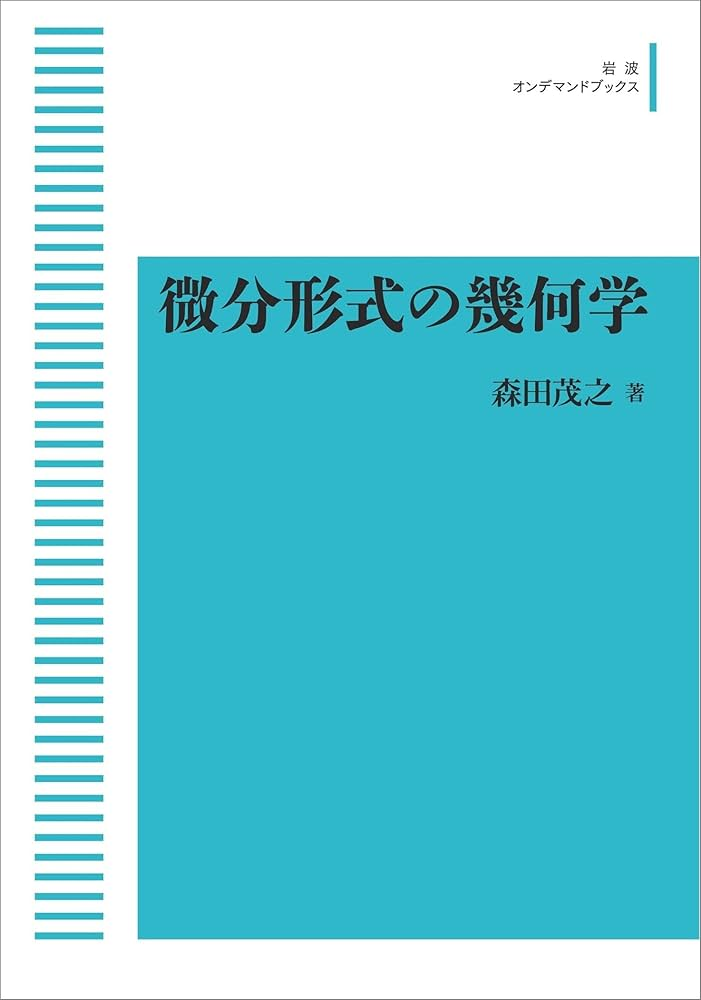 森田茂之　微分形式の幾何学　岩波書店