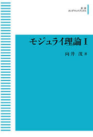 向井茂/上野健爾/清水勇二　モジュライ理論　岩波書店