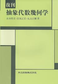 永田雅宜/宮西正宜/丸山正樹　抽象代数幾何学　共立出版