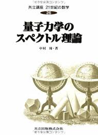 中村周　量子力学のスペクトル理論　共立出版　