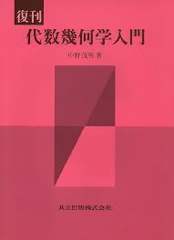 中野茂男　代数幾何学入門　共立出版