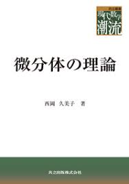 西岡久美子　微分体の理論　共立叢書