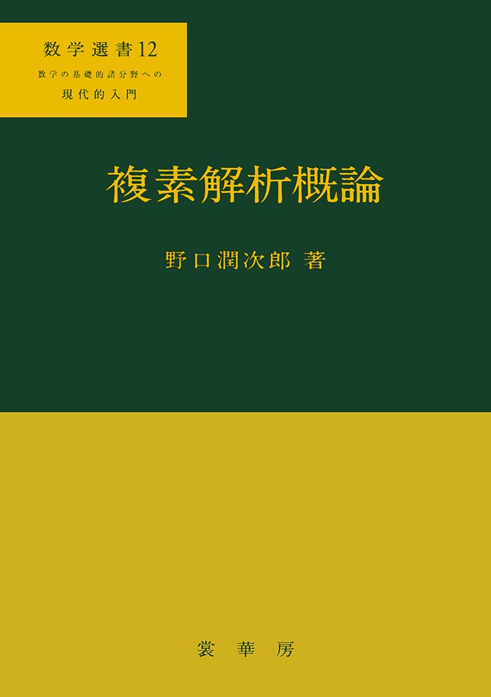 野口潤次郎　複素解析概論　裳華房