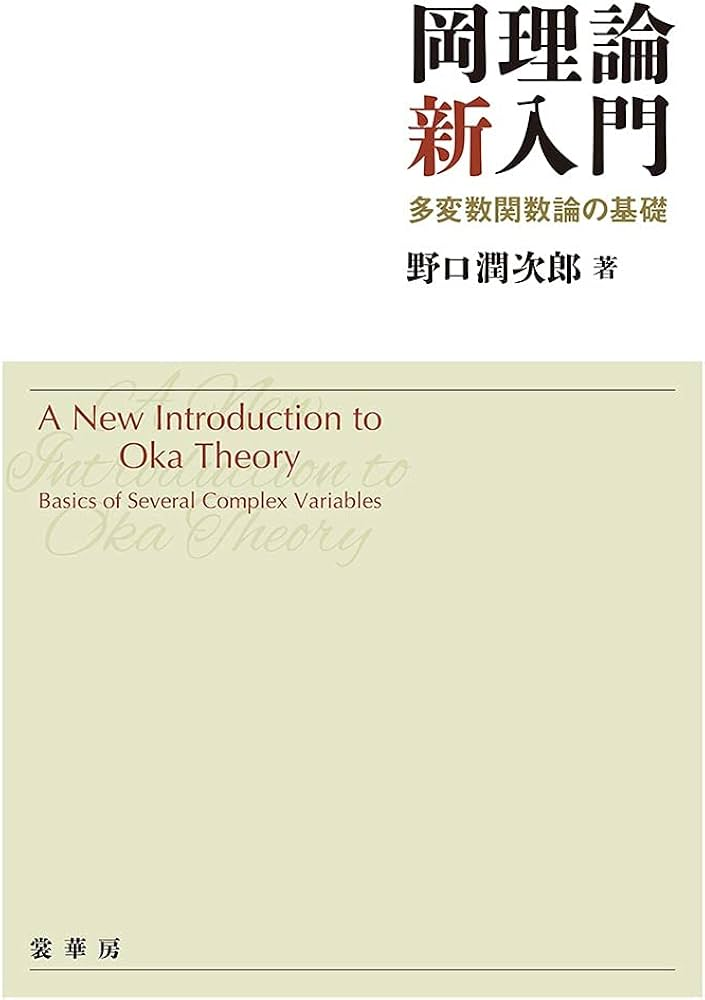 野口潤次郎　岡理論新入門―多変数函数論の基礎　裳華房