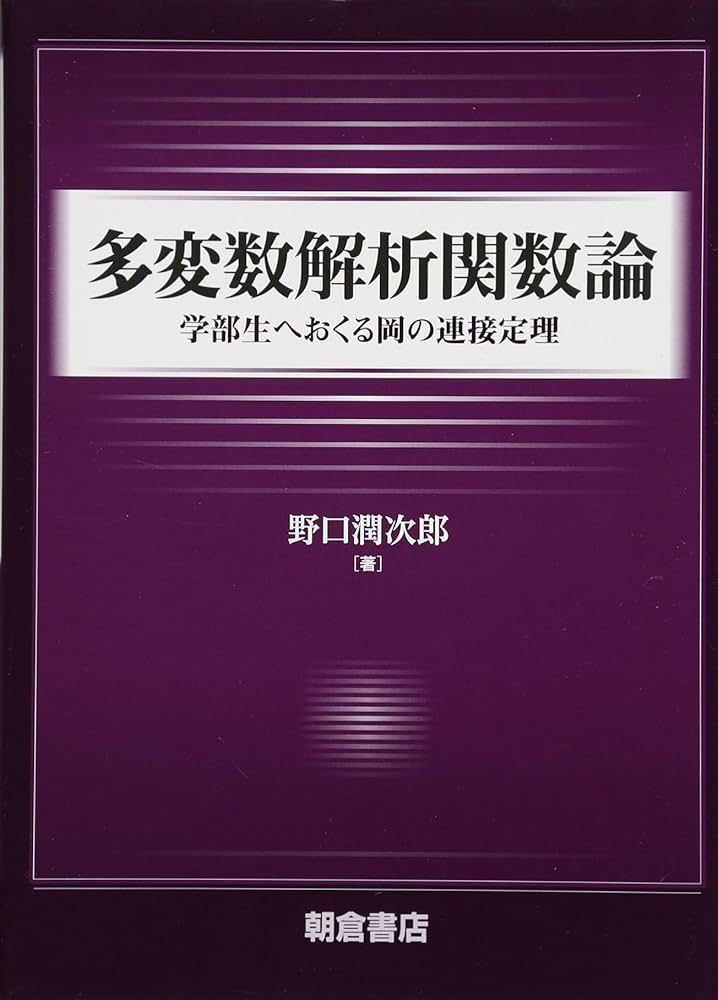 野口潤次郎　多変数解析函数論―学部生に送る岡の連接定理　朝倉書店