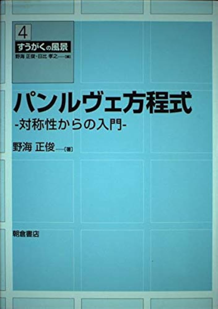 野海正俊　パンルヴェ方程式