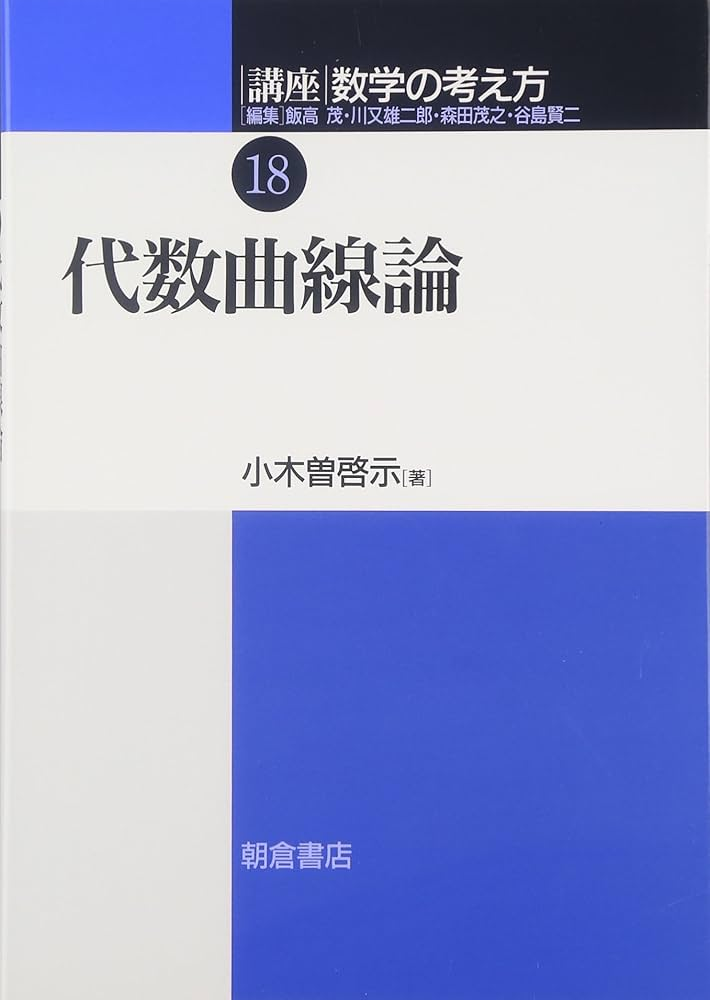 小木曽啓示　代数曲線論　朝倉書店