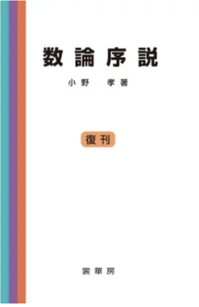 小野孝　数論序説　裳華房　