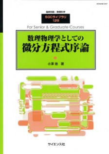 小澤徹　数理物理学としての微分方程式序論　サイエンス社