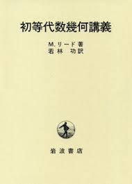 リード　初等代数幾何講義　岩波書店