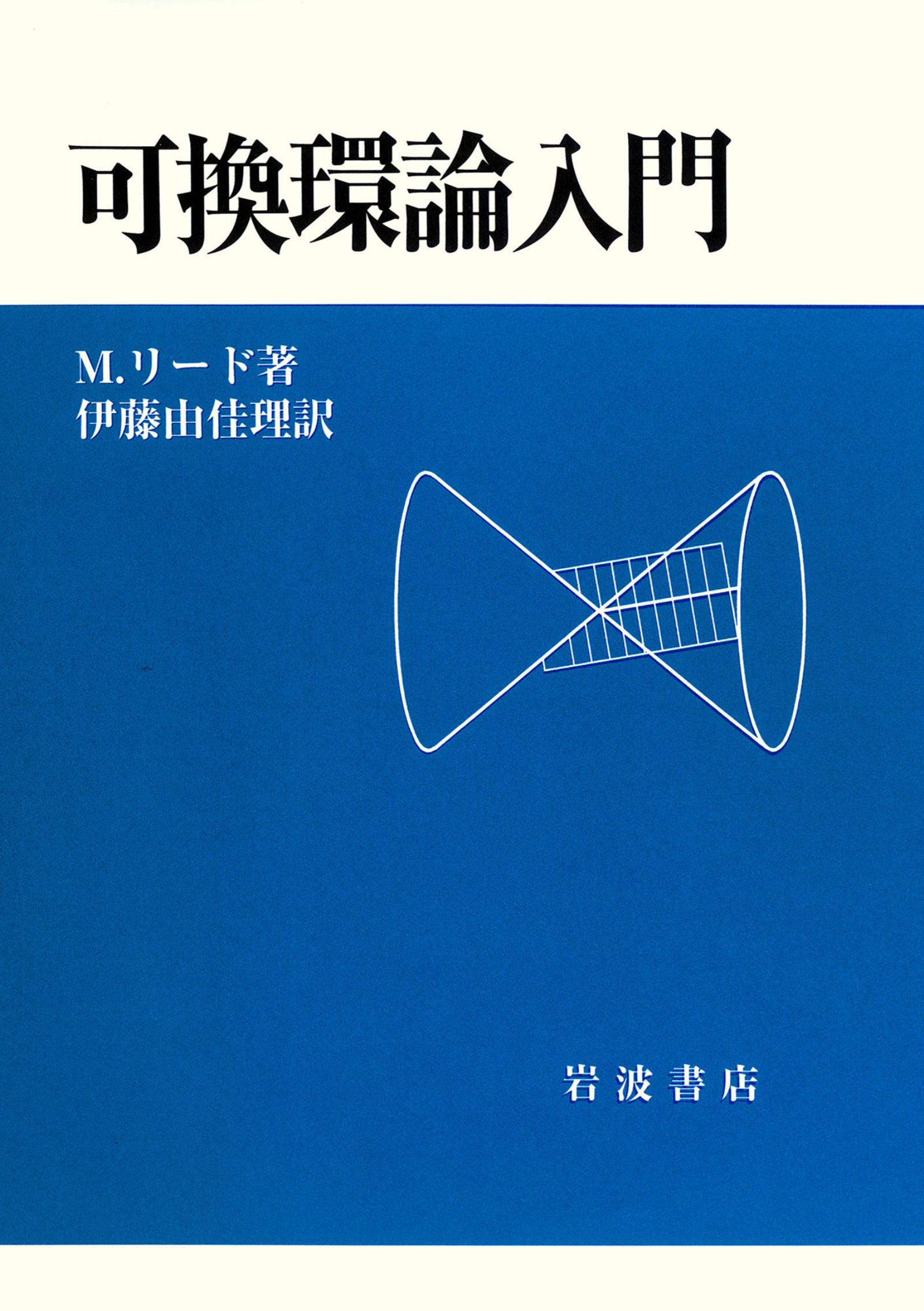 リード著伊東由佳里訳　可換環論入門